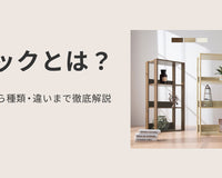 ラックとは?収納から種類・違いまで徹底解説