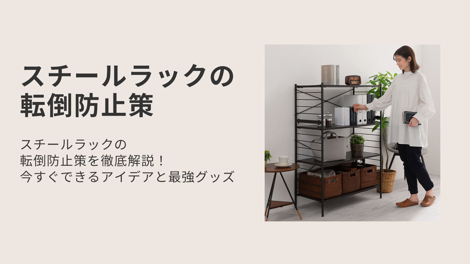 スチールラックの転倒防止策を徹底解説！今すぐできるアイデアと最強