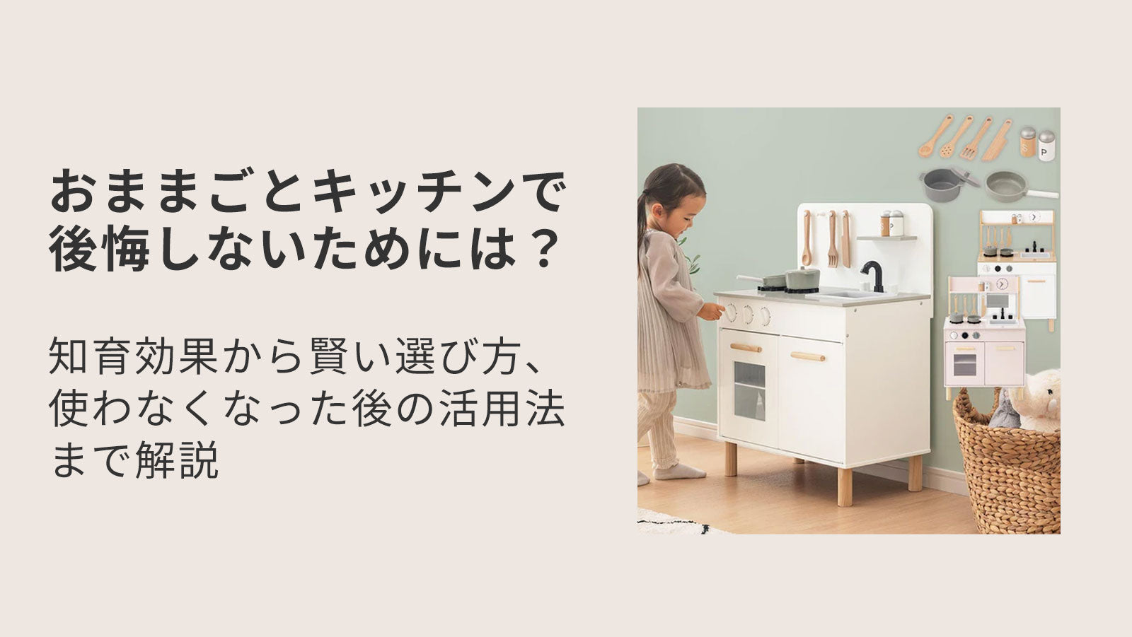 おままごとキッチンで後悔しないためには？知育効果から賢い選び方