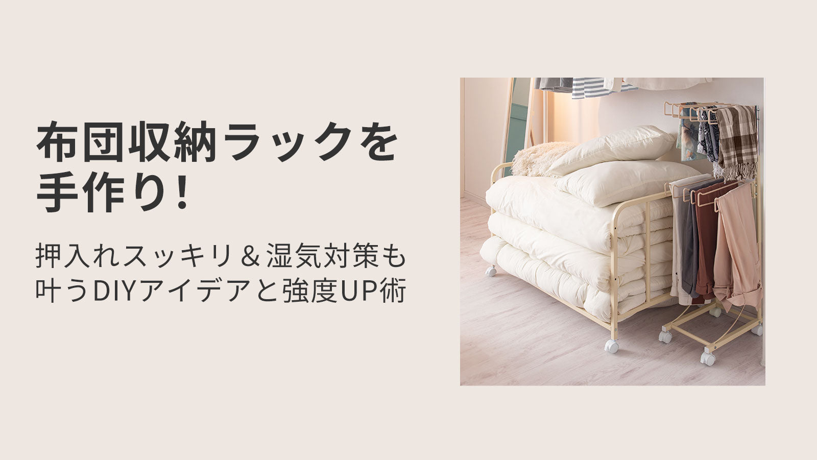 布団収納ラックを手作り！押入れスッキリ＆湿気対策も叶うDIYアイデア 