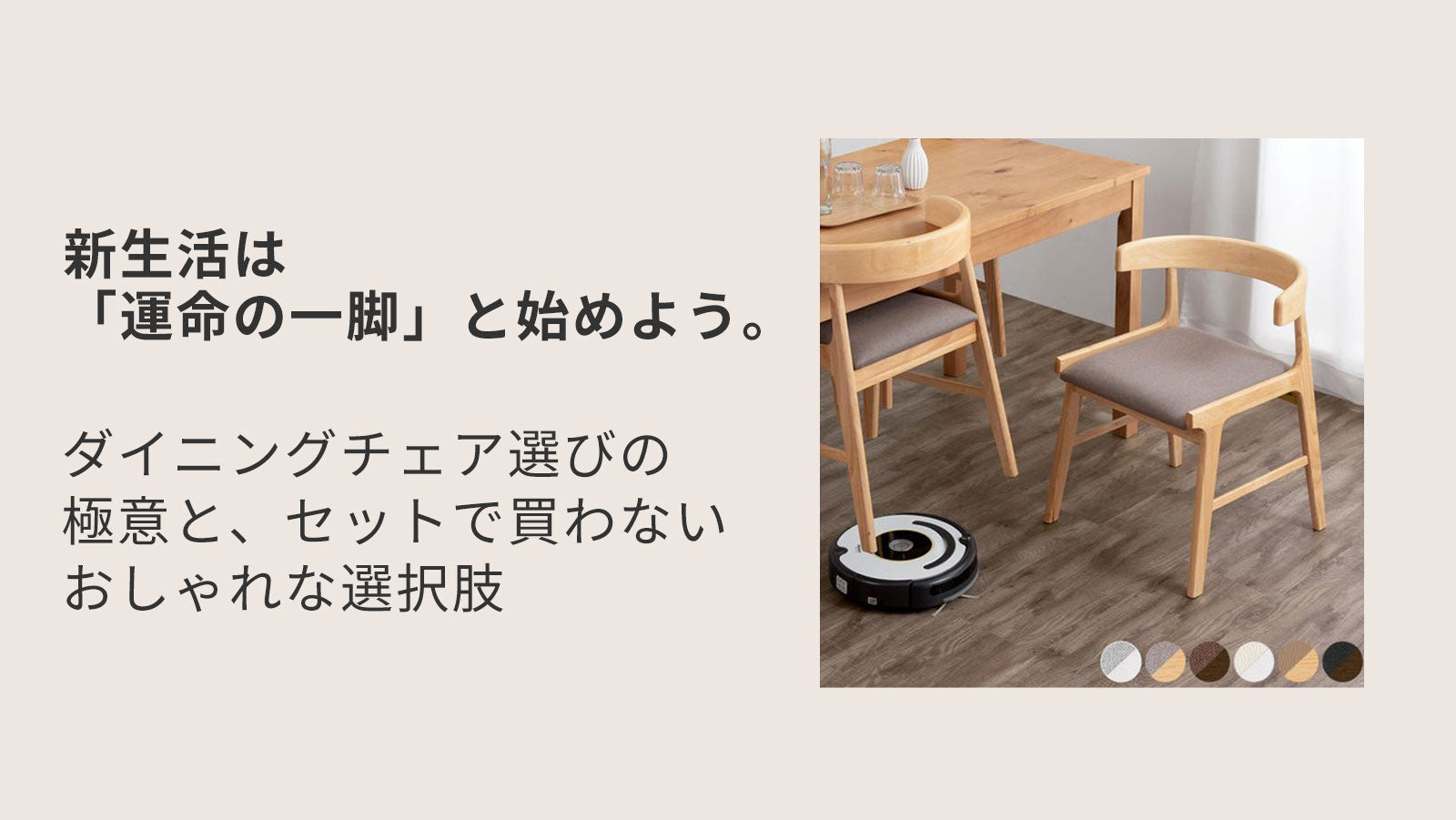 新生活は「運命の一脚」と始めよう。ダイニングチェア選びの極意と