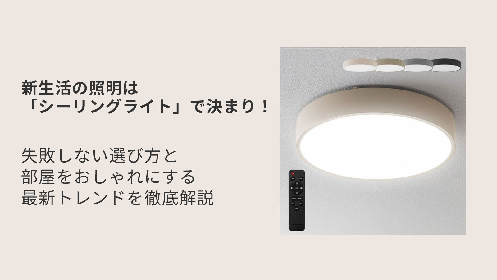 新生活の照明は「シーリングライト」で決まり！失敗しない選び方と部屋 