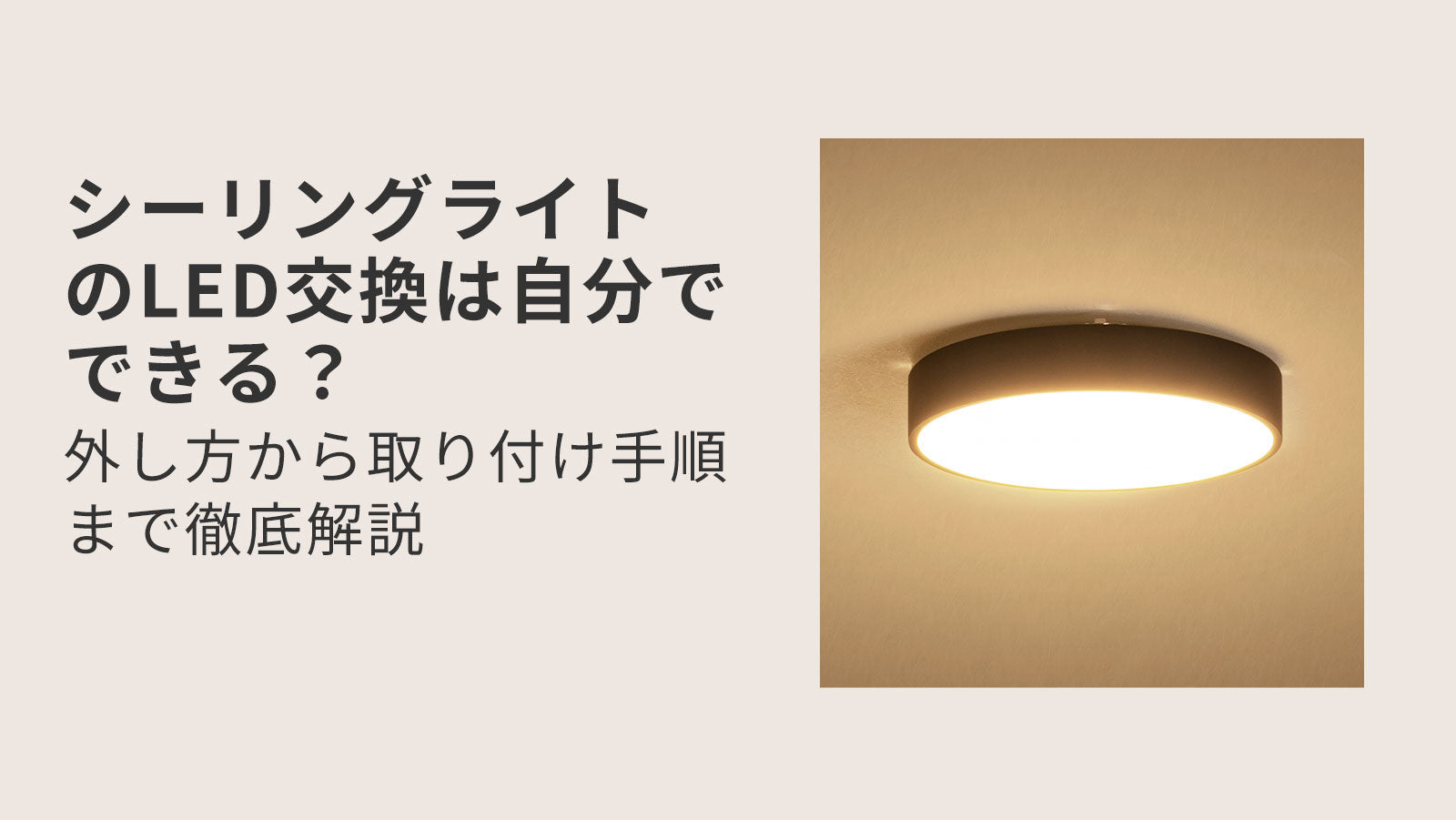 シーリングライトのLED交換は自分でできる?外し方から取り付け手順 シーリングライトのLED交換は自分でできる?外し方から取り付け手順