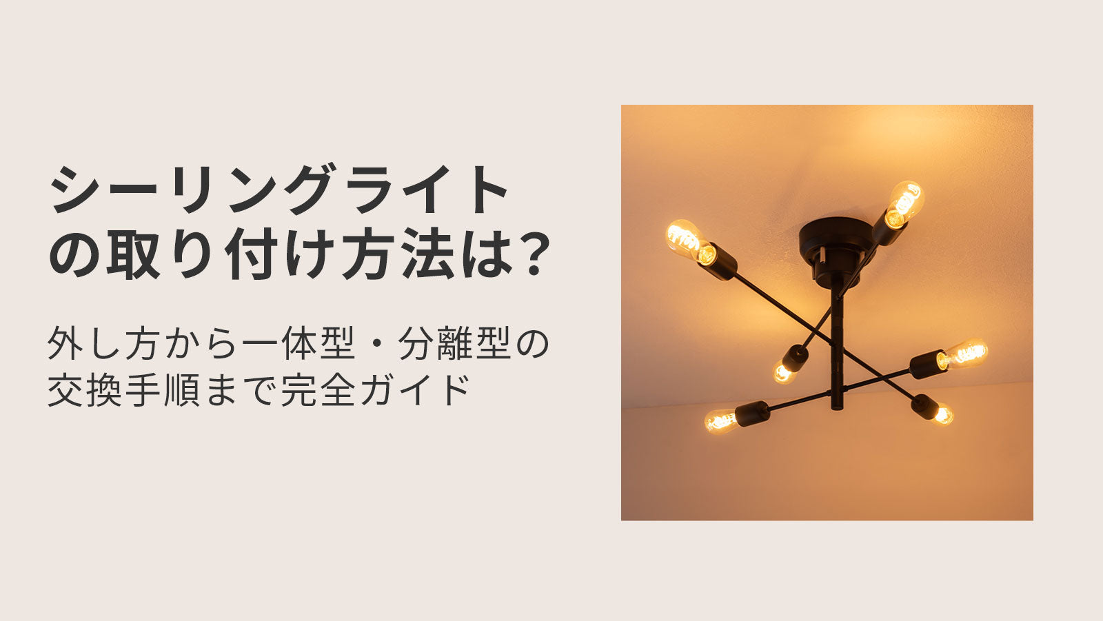 シーリングライトの取り付け方法は？外し方から一体型・分離型の交換