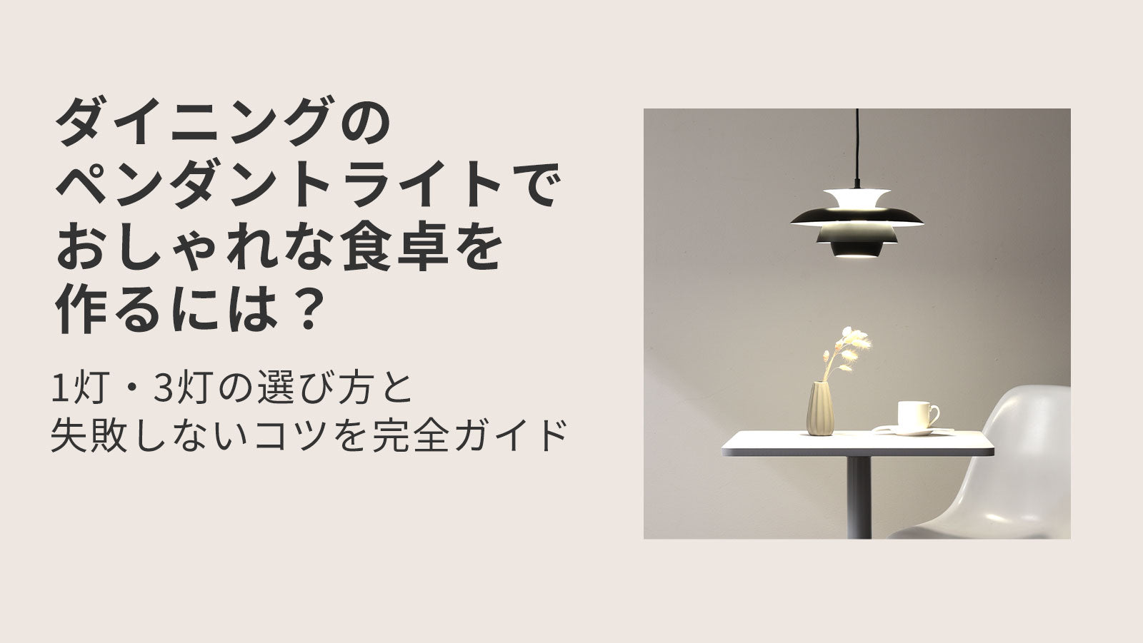 漂流木　ペンダントライト　LED電球色3灯　ヴィンテージ　ダイニングに最適　食卓 ダイニングのペンダントライトでおしゃれな食卓を作るには？1灯・3灯の