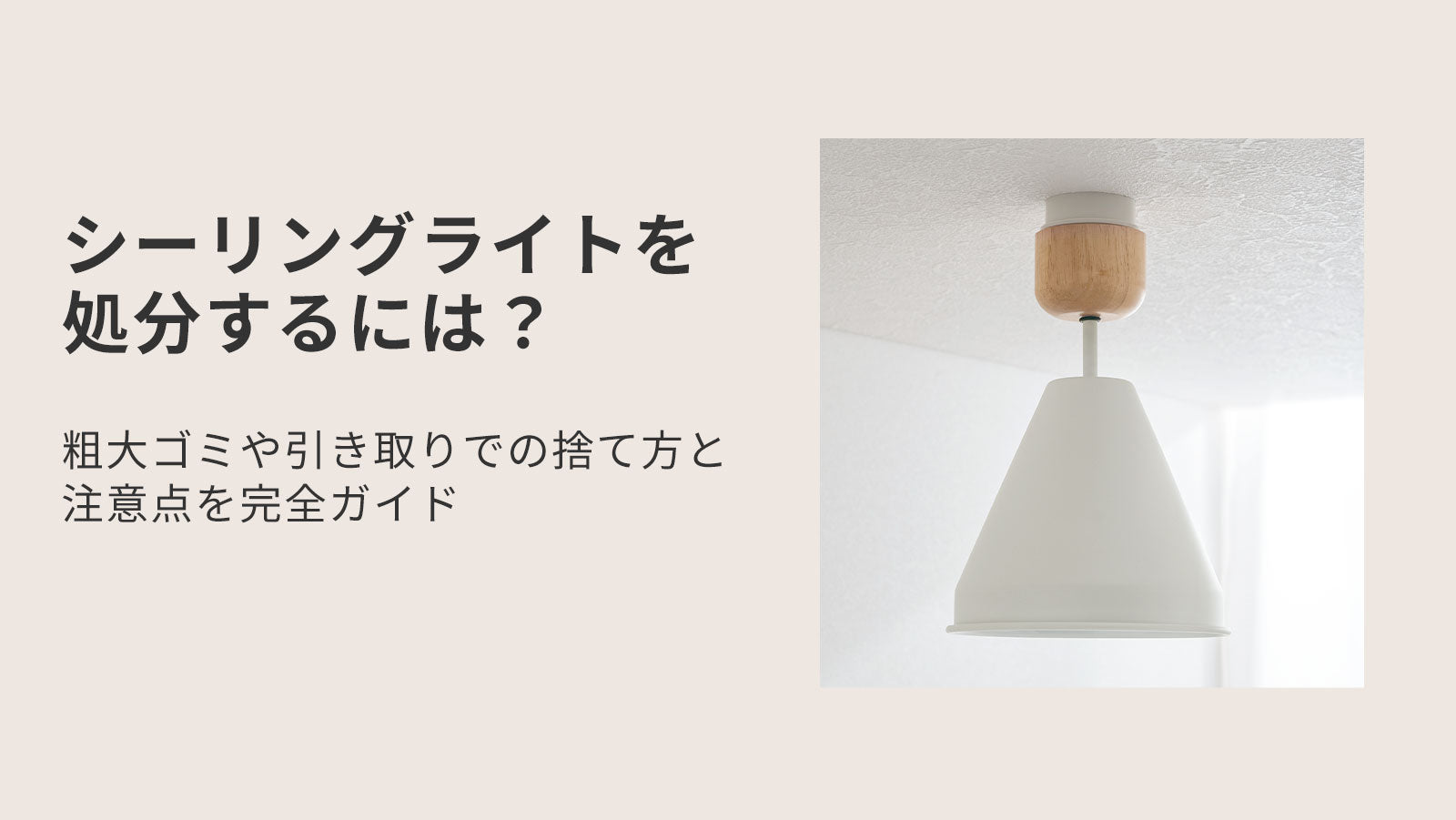 シーリングライトを処分するには？粗大ゴミや引き取りでの捨て方と注意 