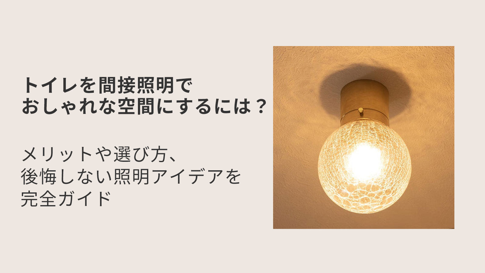 トイレを間接照明でおしゃれな空間にするには？メリットや選び方、後悔 