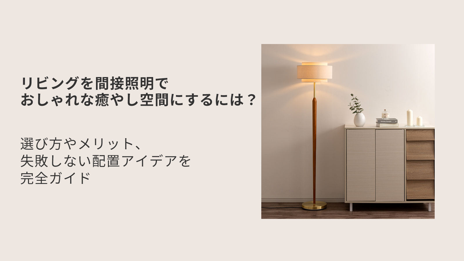 リビングを間接照明でおしゃれな癒やし空間にするには？選び方や