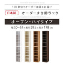 オーダーすき間ラック ハイタイプ〔オープン〕幅30~34cm オーダー 本棚 収納 隙間 30~34cm 収納棚 ハイタイプ スリム 木製 おしゃれ 北欧 隙間家具 ぼん家具