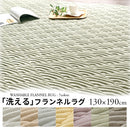 フランネルラグ〔130×190cm〕 ラグ カーペット ラグマット 2畳 洗える 厚手 絨毯 おしゃれ 北欧 フランネル キルトラグ 130×190cm 長方形 滑り止め 床暖房対応 ぼん家具