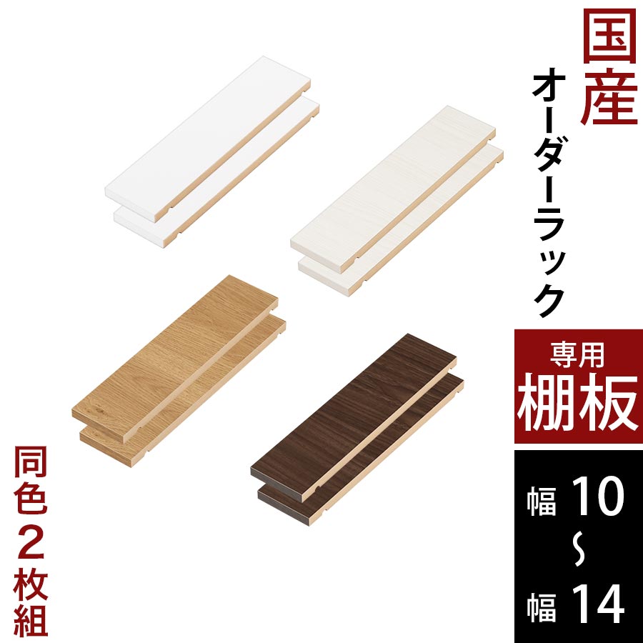 オーダーすき間ラック 棚板/10～14cm オーダーすき間ラック 追加