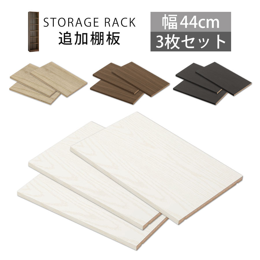 ぼん家具 シンプル木製ラック幅44cm 棚板 3枚 おしゃれ オプション品