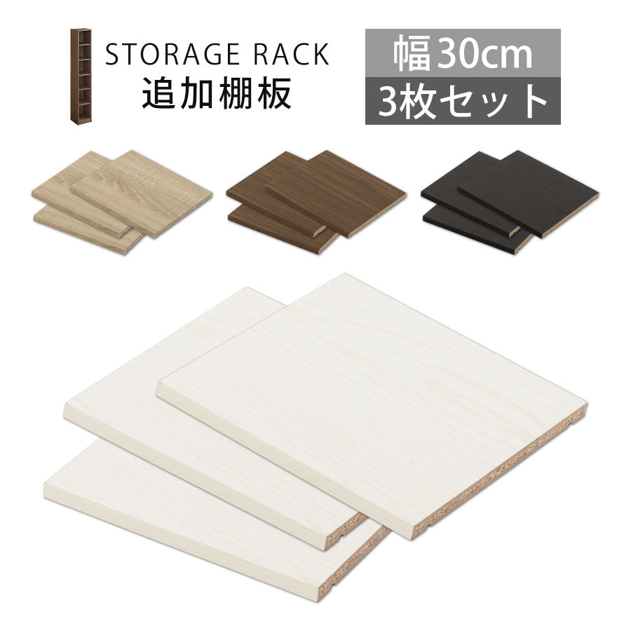 シンプル木製ラック幅30cm 棚板〔3枚〕 本棚 ラック 棚板 付属品