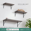 シェルフブラケット Mサイズ〔18×18cm〕 L型 棚受け 2本セット ネジ付き ブラケット 取り付け ウォールシェルフ ラック スチール DIY 壁面収納 ぼん家具