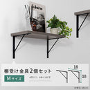 シェルフブラケット Mサイズ〔18×18cm〕 L型 棚受け 2本セット ネジ付き ブラケット 取り付け ウォールシェルフ ラック スチール DIY 壁面収納 ぼん家具