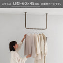 ハンギングバー U型 高さ45×幅60cm ハンガーバー U型 コの字 スチール製 ハンキング 洋服掛け 収納 天井 吊り下げ 室内干し ぼん家具