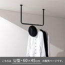 ハンギングバー U型 高さ45×幅60cm ハンガーバー U型 コの字 スチール製 ハンキング 洋服掛け 収納 天井 吊り下げ 室内干し ぼん家具