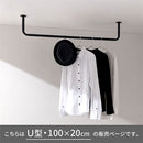 ハンギングバー U型 高さ20×幅100cm ハンガーバー U型 コの字 スチール製 ハンキング 洋服掛け 収納 天井 吊り下げ 室内干し ぼん家具