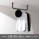ハンギングバー U型 高さ20×幅60cm ハンガーバー U型 コの字 スチール製 ハンキング 洋服掛け 収納 天井 吊り下げ 室内干し ぼん家具