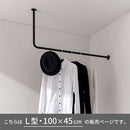 ハンギングバー L型 高さ45×幅100cm ハンガーラック ハンガーバー 吊り下げ アイアンバー 収納 ポールハンガー 物干し 部屋干し おしゃれ スリム 幅100 高さ45 L字 L型 室内干し 天井 壁付け ぼん家具