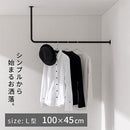 ハンギングバー L型 高さ45×幅100cm ハンガーラック ハンガーバー 吊り下げ アイアンバー 収納 ポールハンガー 物干し 部屋干し おしゃれ スリム 幅100 高さ45 L字 L型 室内干し 天井 壁付け ぼん家具