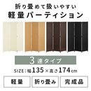パーテーション〔3連〕 パーテーション おしゃれ 衝立 パーティション 間仕切り 3連 折りたたみ 北欧 軽量 部屋 仕切り 自立 オフィス 自宅 目隠し 簡易 個室 ぼん家具