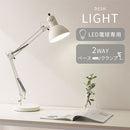 デスクライト 2way クランプタイプ スタンドライト ライト アームライト 電気スタンド おしゃれ 角度調節 ベース クランプ 2way 入切スイッチ リビング 寝室 読書灯 北欧 コンセント式 ぼん家具
