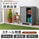 物置〔中〕 屋外収納庫 物置 小型 防水 スチール物置 屋外 鍵付き 倉庫 家庭用 コンパクト 引き戸 収納 コンテナ スチール製 ベランダ 庭 収納庫 ロッカー ストッカー ぼん家具