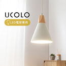 ペンダントライト 1灯 LED専用 ペンダントライト シンプル ダイニングライト キッチンライト 内玄関 ライト 照明 ペンダント 吹き抜け 吊り下げ照明 キッチン照明 北欧 UCOLO ユコロ UCOLO