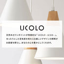 ペンダントライト 1灯 LED専用 ペンダントライト シンプル ダイニングライト キッチンライト 内玄関 ライト 照明 ペンダント 吹き抜け 吊り下げ照明 キッチン照明 北欧 UCOLO ユコロ UCOLO