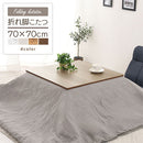 薄型ヒーター折れ脚こたつ〔70×70cm〕 こたつ コタツ 炬燵 テーブル 木製 本体 正方形 70×70 カジュアルこたつ 天板 リバーシブル 折れ脚 継足 リビング 北欧 おしゃれ ぼん家具