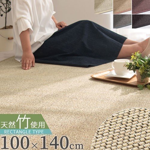 竹ラグ | 【公式】インテリアのゲキカグ - 家具・インテリアの通販