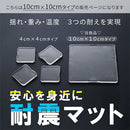 震度7にも耐える耐震マット〔10×10cm〕 耐震マット 100×100 耐震グッズ 転倒防止マット 耐震シート 耐震シール 耐震パッド 地震対策 防災グッズ 転倒防止 家具 耐震 ジェル 地震 滑り止め おしゃれ ぼん家具