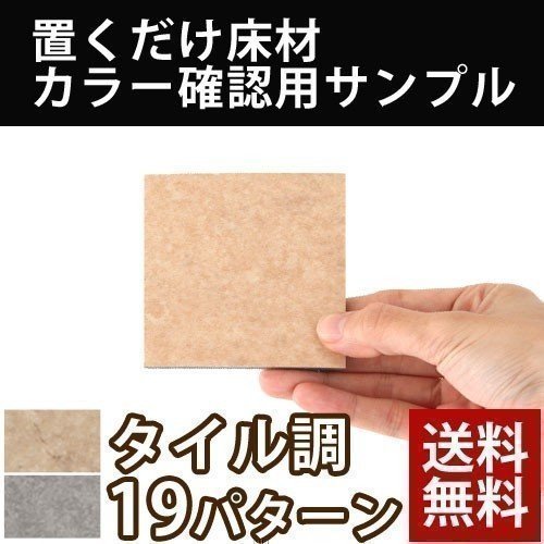 置き敷き床タイル〔タイル調〕カラーサンプル ぼん家具のおしゃれな 