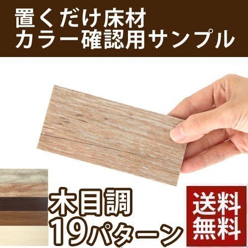 置き敷き床タイル〔木目調〕カラーサンプル ぼん家具のおしゃれな 
