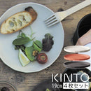 ALFRESCO プレート190mm〔4個セット〕 お皿 食器 取皿 4枚入り 洋食 和食 皿 サラダ皿 盛り皿 器 シンプル おしゃれ キッチン 日用品 台所用品 ぼん家具