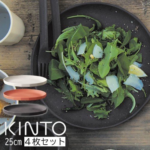 ぼん家具 ALFRESCO プレート250mm 4個セット おしゃれ 生活雑貨 家電