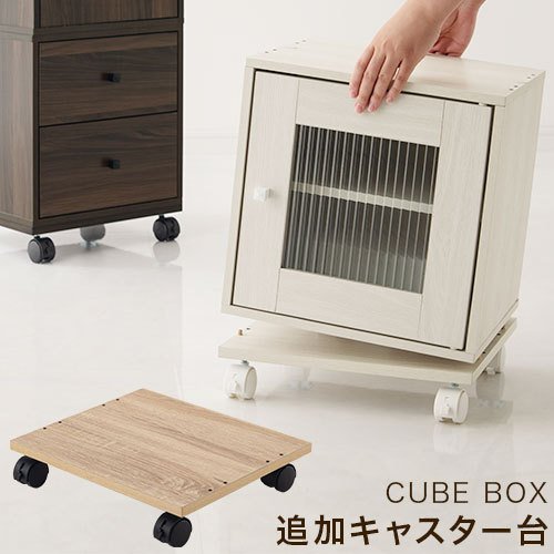 キューブボックス専用キャスター台〔幅35cm〕 本棚 ラック キューブ