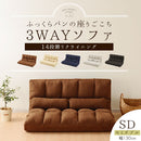 リクライニングソファベッド〔セミダブル〕 ソファー ソファ 1人掛け 2人掛け セミダブル ローソファ ローソファー コンパクト ソファーベット ソファベッド マットレス 布地 座椅子 一人用 おしゃれ 北欧 ぼん家具