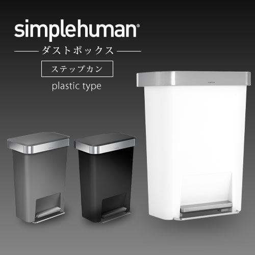 simplehuman　プラスチックレクタンレギュラーステップカン45L