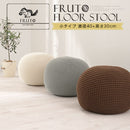 マルチクッションスツール〔小〕 クッションスツール 北欧 丸型 スツール クッション 丸 ニットプフ テーブル オットマン ニット プフ モロッコ 丸クッション 椅子 フロアクッション FRUTO