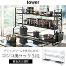 コンロ奥ラック〔3段タイプ〕 TOWER 山崎実業 調味料ラック コンロ奥ラック 調理器具 コンロ奥 コンロ横 収納 隙間 すき間 すきま スパイスラック 調味料スタンド 3段 おしゃれ 山崎実業