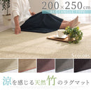 竹ラグカーペット〔200×250cm〕 ラグ ラグマット 夏用ラグ 竹ラグ おしゃれ 3畳 絨毯 カーペット 厚手 天然竹 ひんやり 冷感 滑り止め リビング 一人暮らし ぼん家具