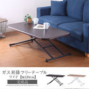 ガス昇降フリーテーブル ワイド 昇降式テーブル おしゃれ ガス圧 大きめ 幅120 センターテーブル 木製 昇降 キャスター付き リフティングテーブル ダイニング テーブル ぼん家具