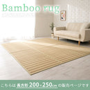 竹ラグカーペット〔200×250cm〕 竹ラグ 竹カーペット バンブーラグ おしゃれ ラグ カーペット 夏用 滑り止め 200×250 長方形 冷感 生地 竹 ラグマット ボーダー ストライプ 折りたたみ ぼん家具