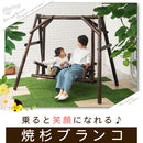 焼杉ブランコ ブランコ 屋外 2人乗り 大型遊具 庭 遊具 ぶらんこ 屋外ブランコ ガーデン 屋外遊具 キッズ 木製 焼杉  天然木 2 人 乗り 大きい 大人 子供 こどもの日 おしゃれ ぼん家具