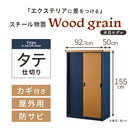 木目物置〔縦仕切り〕 屋外収納庫 スチール物置 木目 大型 屋外 物置 おしゃれ スチール 棚 大容量 鍵付き 倉庫 庭 ベランダ 防錆 防水 引き戸 スライド DIY 収納 ぼん家具