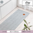 ヘリンボーンキッチンマット〔45×150cm〕 キッチンマット 150 台所マット ダイニングマット おしゃれ 洗える 拭ける ヘリンボーン ラグ 北欧 滑り止め 薄手 45×150 床暖房対応 FRUTO