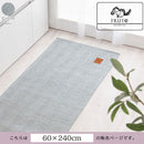 ヘリンボーンキッチンマット〔60×240cm〕 キッチンマット 240 台所マット ダイニングマット おしゃれ 洗える 拭ける ヘリンボーン ラグ 北欧 滑り止め 薄手 60×240 床暖房対応 FRUTO