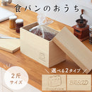 桐製ブレッドケース〔2斤〕 ブレッドケース パンケース 木製 ブレットケース おしゃれ 桐 パン入れ 2斤 コンパクト 軽量 保存容器 隠す キッチン 収納 調湿 防虫 抗菌 防腐 ぼん家具